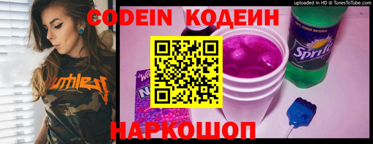 Волжск  Кодеиновый сироп Lean Purple Drank  Вход с VPN 